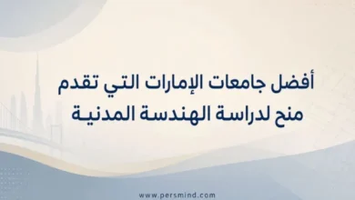 أفضل جامعات الإمارات التي تقدم منح لدراسة الهندسة المدنية