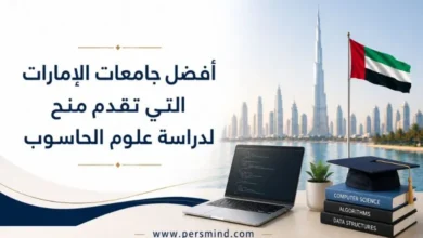 أفضل جامعات الإمارات التي تقدم منح لدراسة علوم الحاسوب