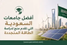 أفضل جامعات السعودية التي تقدم منح لدراسة الطاقة المتجددة
