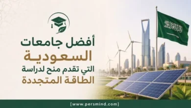 أفضل جامعات السعودية التي تقدم منح لدراسة الطاقة المتجددة