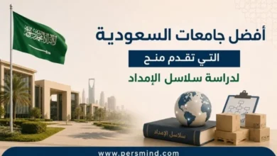 أفضل جامعات السعودية التي تقدم منح لدراسة سلاسل الإمداد