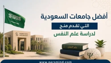 أفضل جامعات السعودية التي تقدم منح لدراسة علم النفس