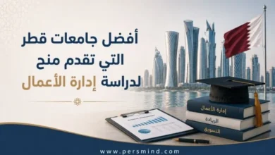 أفضل جامعات قطر التي تقدم منح لدراسة إدارة الأعمال