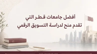 أفضل جامعات قطر التي تقدم منح لدراسة التسويق الرقمي