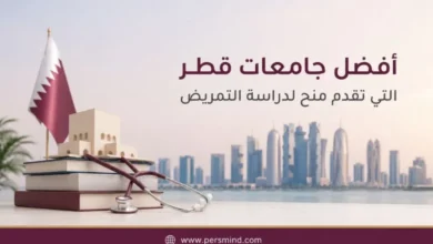 أفضل جامعات قطر التي تقدم منح لدراسة التمريض