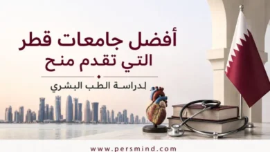 أفضل جامعات قطر التي تقدم منح لدراسة الطب البشري