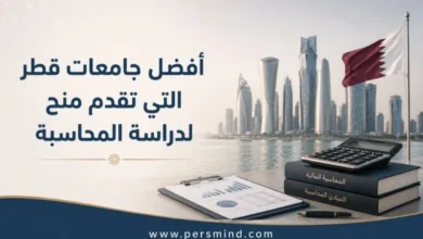 أفضل جامعات قطر التي تقدم منح لدراسة المحاسبة