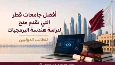 أفضل جامعات قطر التي تقدم منح لدراسة هندسة البرمجيات