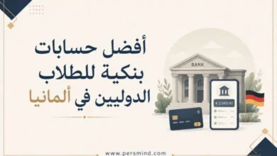 أفضل حسابات بنكية للطلاب الدوليين في ألمانيا