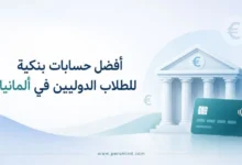 أفضل حسابات بنكية للطلاب الدوليين في ألمانيا