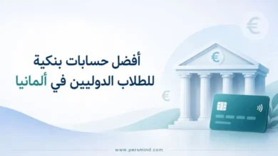 أفضل حسابات بنكية للطلاب الدوليين في ألمانيا