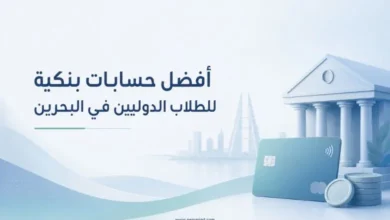 أفضل حسابات بنكية للطلاب الدوليين في البحرين
