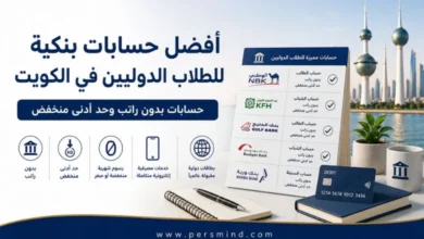 أفضل حسابات بنكية للطلاب الدوليين في الكويت