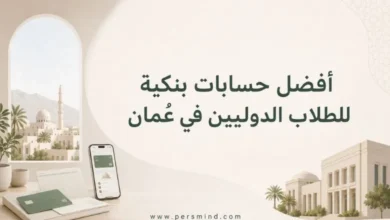 أفضل حسابات بنكية للطلاب الدوليين في عُمان