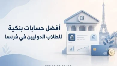 أفضل حسابات بنكية للطلاب الدوليين في فرنسا