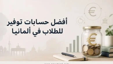 أفضل حسابات توفير للطلاب في ألمانيا