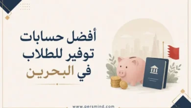 أفضل حسابات توفير للطلاب في البحرين