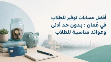 أفضل حسابات توفير للطلاب في عُمان