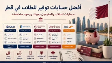 أفضل حسابات توفير للطلاب في قطر