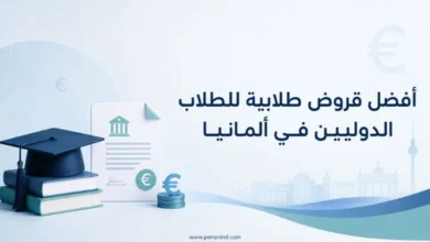أفضل قروض طلابية للطلاب الدوليين في ألمانيا