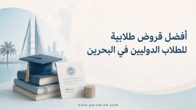 أفضل قروض طلابية للطلاب الدوليين في البحرين