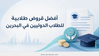أفضل قروض طلابية للطلاب الدوليين في البحرين