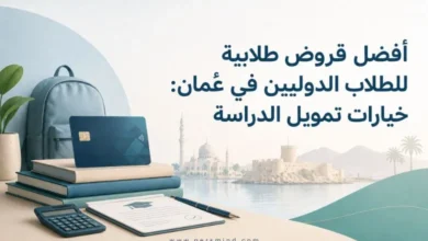 أفضل قروض طلابية للطلاب الدوليين في عُمان