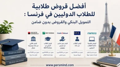 أفضل قروض طلابية للطلاب الدوليين في فرنسا