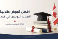 أفضل قروض طلابية للطلاب الدوليين في كندا