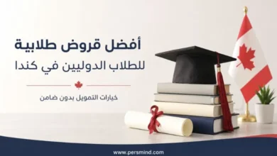 أفضل قروض طلابية للطلاب الدوليين في كندا