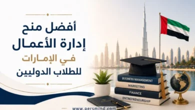 أفضل منح إدارة الأعمال في الإمارات للطلاب الدوليين