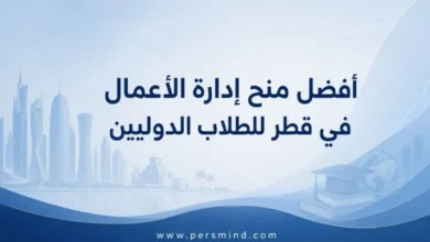 أفضل منح إدارة الأعمال في قطر للطلاب الدوليين