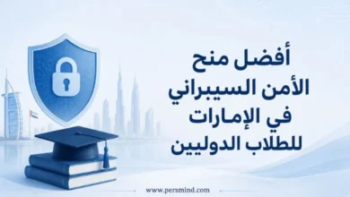 أفضل منح الأمن السيبراني في الإمارات للطلاب الدوليين