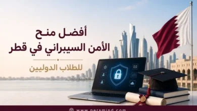 أفضل منح الأمن السيبراني في قطر للطلاب الدوليين