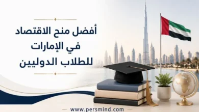 أفضل منح الاقتصاد في الإمارات للطلاب الدوليين