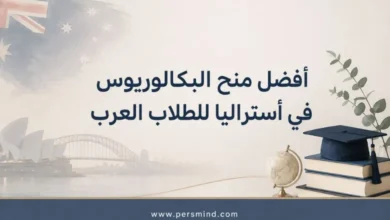 أفضل منح البكالوريوس في أستراليا للطلاب العرب