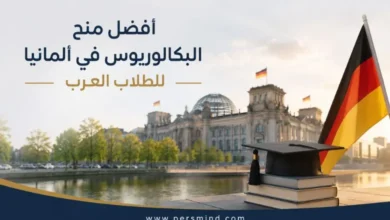 أفضل منح البكالوريوس في ألمانيا للطلاب العرب