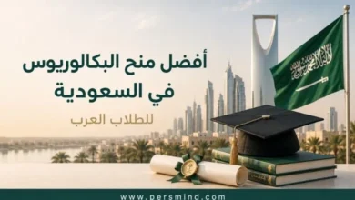 أفضل منح البكالوريوس في السعودية للطلاب العرب