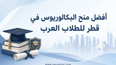 أفضل منح البكالوريوس في قطر للطلاب العرب