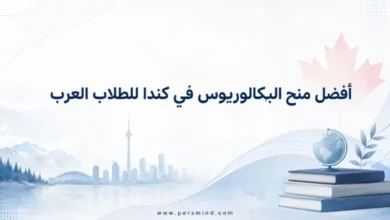 أفضل منح البكالوريوس في كندا للطلاب العرب