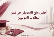أفضل منح التمريض في قطر للطلاب الدوليين