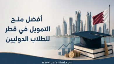 أفضل منح التمويل في قطر للطلاب الدوليين