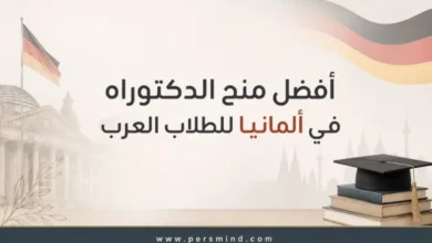أفضل منح الدكتوراه في ألمانيا للطلاب العرب