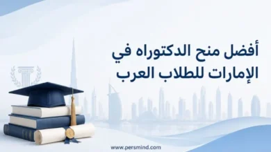 أفضل منح الدكتوراه في الإمارات للطلاب العرب