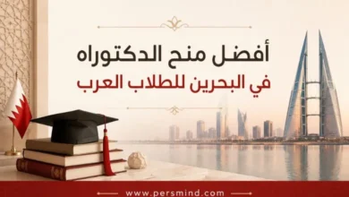 أفضل منح الدكتوراه في البحرين للطلاب العرب