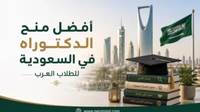 أفضل منح الدكتوراه في السعودية للطلاب العرب