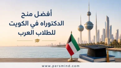 أفضل منح الدكتوراه في الكويت للطلاب العرب