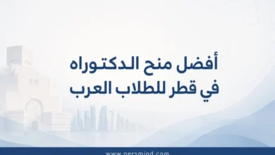 أفضل منح الدكتوراه في قطر للطلاب العرب