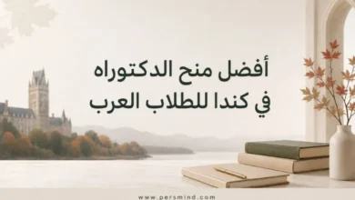 أفضل منح الدكتوراه في كندا للطلاب العرب