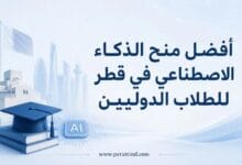 أفضل منح الذكاء الاصطناعي في قطر للطلاب الدوليين